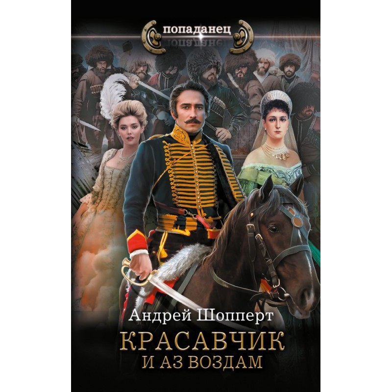 Красавчик. И аз воздам