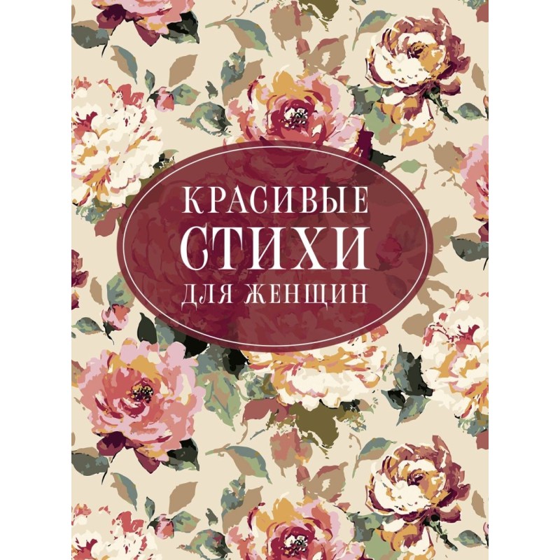 Красивые стихи для женщин