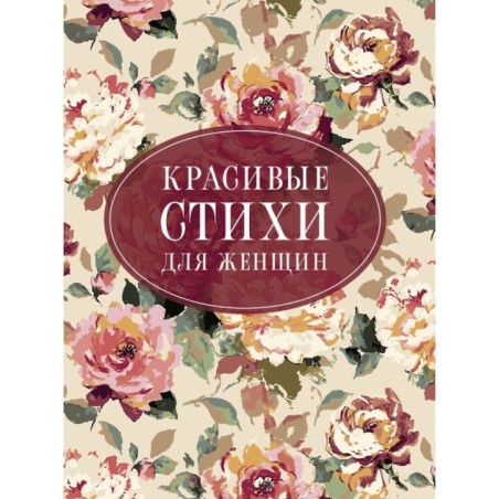 Красивые стихи для женщин