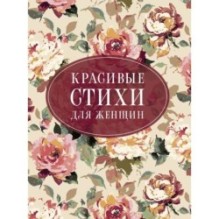 Красивые стихи для женщин