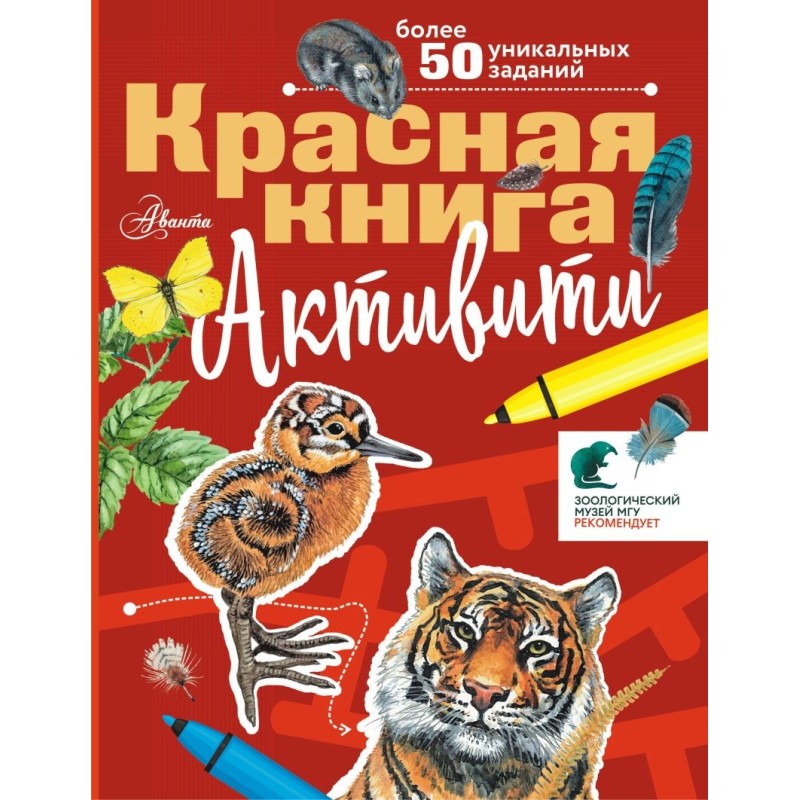 Красная книга. Активити
