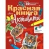 Красная книга. Активити