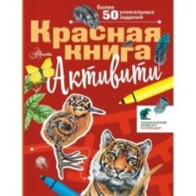 Красная книга. Активити