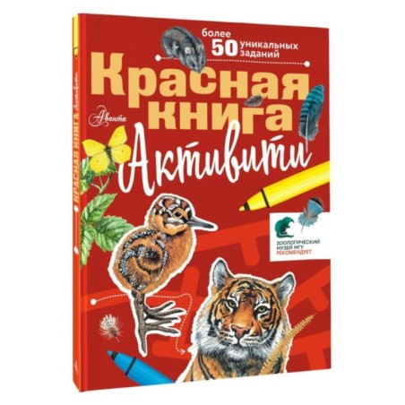 Красная книга. Активити