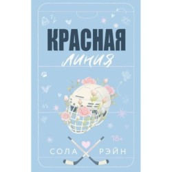 Красная линия