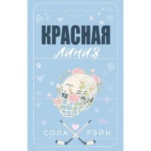 Красная линия