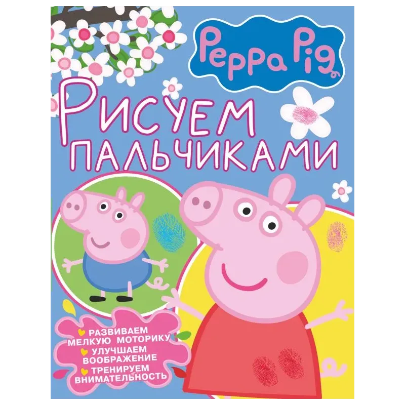 Свинка Пеппа. Рисуем пальчиками (розовая) Свинка Пеппа. Рисуем пальчиками (розовая)