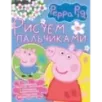 Свинка Пеппа. Рисуем пальчиками (розовая) Свинка Пеппа. Рисуем пальчиками (розовая)