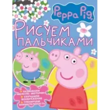 Свинка Пеппа. Рисуем пальчиками (розовая)