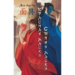 Красная маска, синяя маска