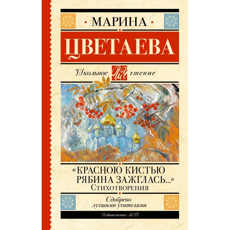 «Красною кистью рябина зажглась...» Стихотворения