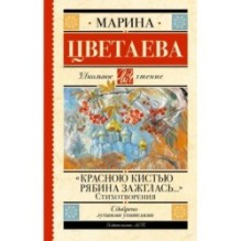«Красною кистью рябина зажглась...» Стихотворения
