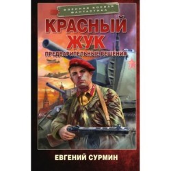 Красный Жук. Предварительные решения