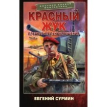 Красный Жук. Предварительные решения