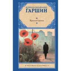 Красный цветок