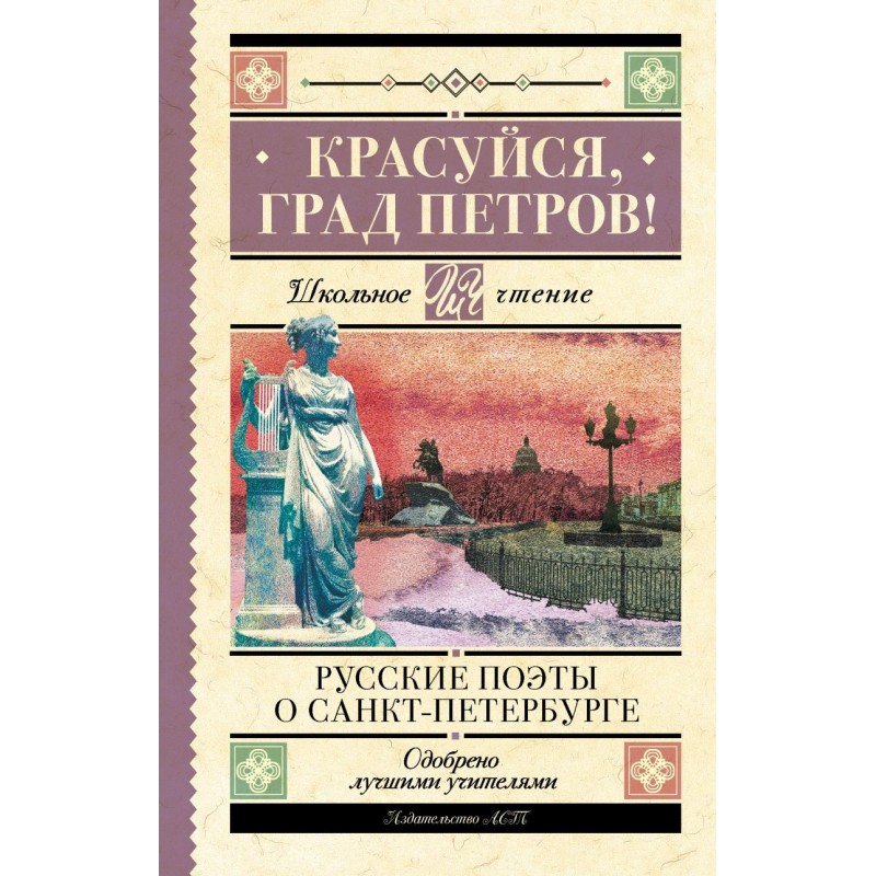 Красуйся, град Петров! Русские поэты о Санкт-Петербурге Красуйся, град Петров! Русские поэты о Санкт-Петербурге