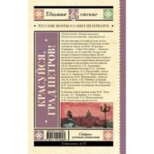 Красуйся, град Петров! Русские поэты о Санкт-Петербурге