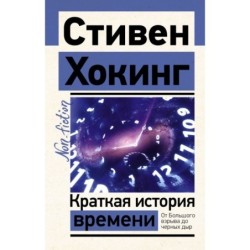 Краткая история времени