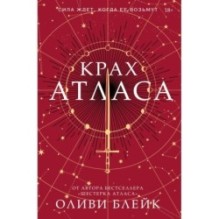 Крах Атласа