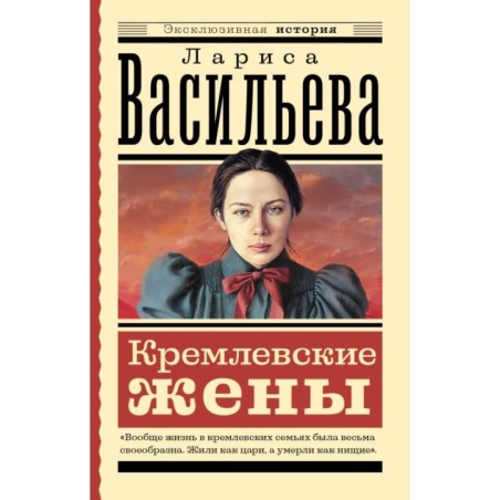 Кремлевские жены