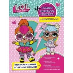 Я умею вырезать и клеить с L.O.L. Surprise!