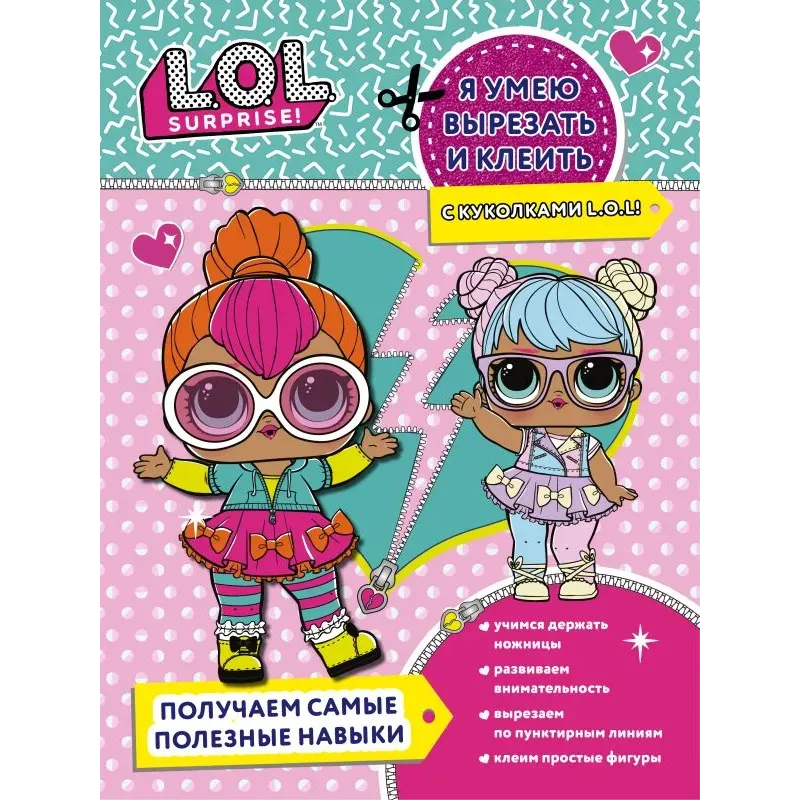 Я умею вырезать и клеить с L.O.L. Surprise!