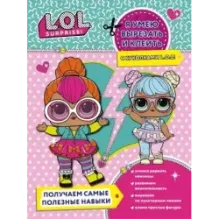 Я умею вырезать и клеить с L.O.L. Surprise!