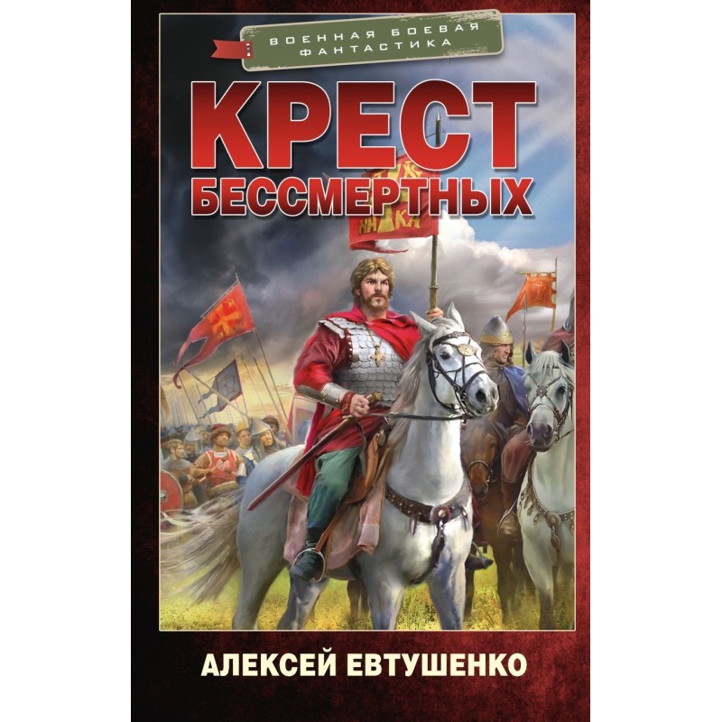 Крест бессмертных