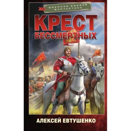 Крест бессмертных