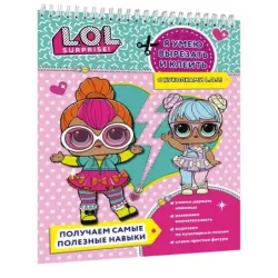 Я умею вырезать и клеить с L.O.L. Surprise!