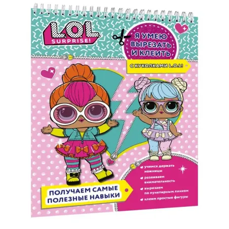Я умею вырезать и клеить с L.O.L. Surprise!