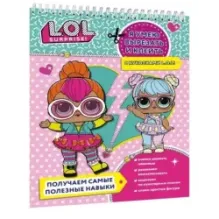 Я умею вырезать и клеить с L.O.L. Surprise!