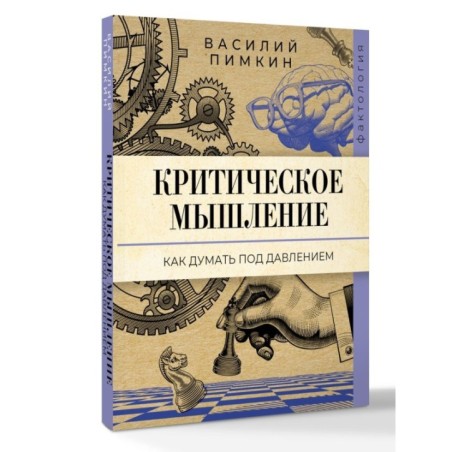 Критическое мышление: как думать под давлением