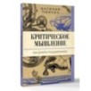 Критическое мышление: как думать под давлением