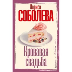 Кровавая свадьба