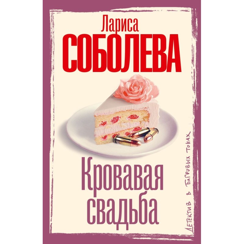 Кровавая свадьба