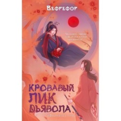 Кровавый лик дьявола