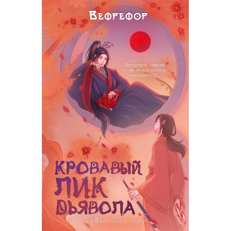 Кровавый лик дьявола