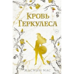 Кровь Геркулеса