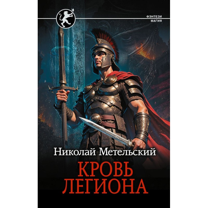 Кровь легиона