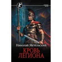 Кровь легиона