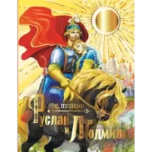 Руслан и Людмила