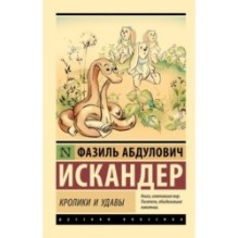 Кролики и удавы