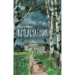 Крольчатник