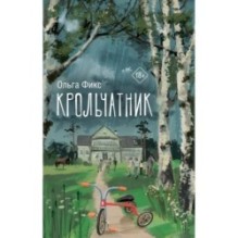 Крольчатник