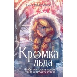 Кромка льда