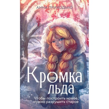 Кромка льда