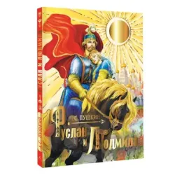 Руслан и Людмила