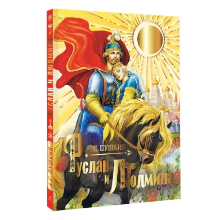 Руслан и Людмила