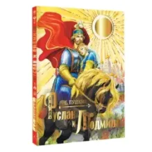 Руслан и Людмила